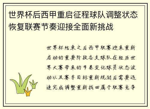 世界杯后西甲重启征程球队调整状态恢复联赛节奏迎接全面新挑战